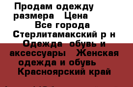 Продам одежду 42-44 размера › Цена ­ 850 - Все города, Стерлитамакский р-н Одежда, обувь и аксессуары » Женская одежда и обувь   . Красноярский край